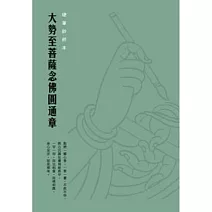 大勢至菩薩念佛圓通章硬筆鈔經本