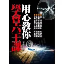 用心教你學會六壬課