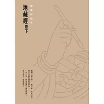 地藏經【卷下】硬筆鈔經本