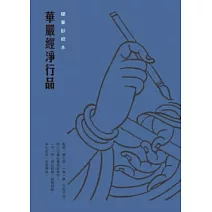 華嚴經淨行品硬筆鈔經本