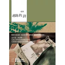 迷路的詩