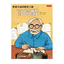 宮崎駿：傳遞幸福的動畫大師