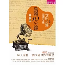 晨讀10分鐘：世紀之聲演講文集