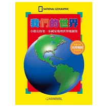 我們的世界：小朋友的第一本國家地理世界地圖集