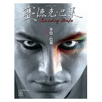 本色．巴萊：《賽德克．巴萊》演員魅力寫真書