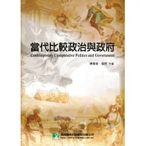 當代比較政治與政府(外交特考)