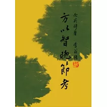 方以智晚節考