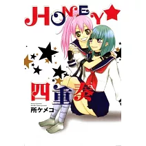 HONEY 四重奏 全