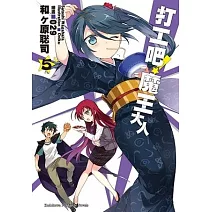 打工吧！魔王大人 05