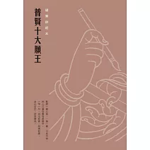 普賢十大願王硬筆鈔經本