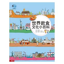 世界飲食文化小百科