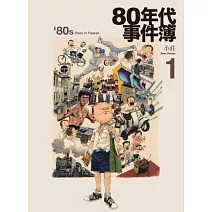 80年代事件簿 1