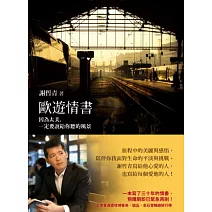 歐遊情書：因為太美，一定要說給你聽的風景