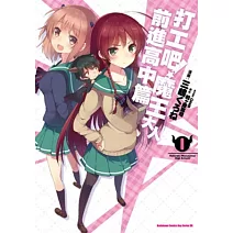 打工吧！魔王大人 前進高中篇 (1)