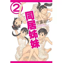同居姊妹 2