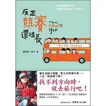 反正競賽還很長