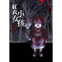 都市傳說2：紅衣小女孩