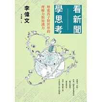 看新聞學思考：增進孩子對世界的理解力與知識力