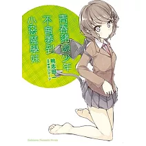 青春豬頭少年不會夢到小惡魔學妹 青春豬頭少年系列 (2)