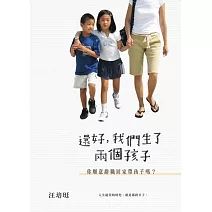 還好，我們生了兩個孩子：你願意辭職回家帶孩子嗎？