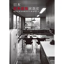 日本經典建築演進史：建築史學家導覽49位大師奇蹟名作