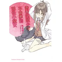 青春豬頭少年不會夢到理性小魔女 青春豬頭少年系列 (3)