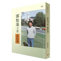 郭松棻文集：保釣卷<br><br>