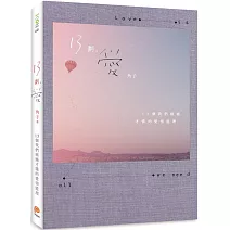 13劃，愛：13個我們痛過才懂的愛情道理