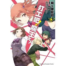 打工吧！魔王大人 (13)