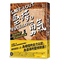 Safe & Out 堅持。與自己對決的勇氣：那些棒球教我們關於挫敗與態度的故事