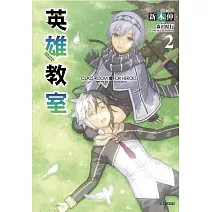 英雄教室 2