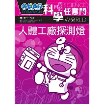 哆啦A夢科學任意門7：人體工廠探測燈
