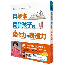 用繪本開發孩子的寫作力與表達力（附贈閱讀存摺）