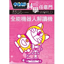 哆啦A夢科學任意門8：全能機器人解讀機