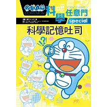 哆啦A夢科學任意門10：科學記憶吐司