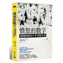 憤怒的數字：韓國隱藏的不平等報告書