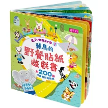 走到哪貼到哪1：賴馬野餐貼紙遊戲書（附200張可重覆黏貼紙）