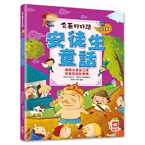 名著好好讀：安徒生童話【注音版】