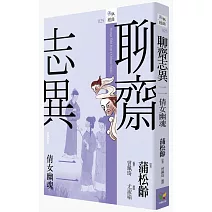 聊齋志異二‧倩女幽魂