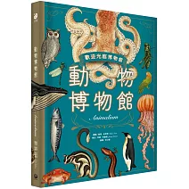 動物博物館【台灣獨家封面版】