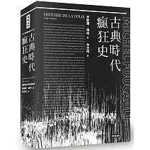 古典時代瘋狂史(附導讀別冊)