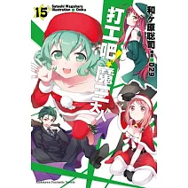 打工吧！魔王大人 (15)