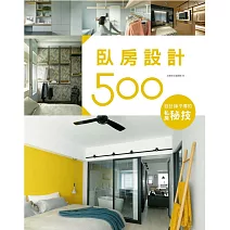 設計師不傳的私房秘技：臥房設計500