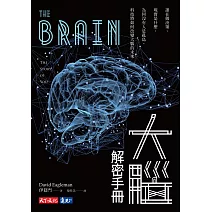 大腦解密手冊：誰在做決策、現實是什麼、為何沒有人是孤島、科技將如何改變大腦的未來