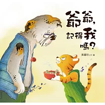 爺爺，記得我嗎？