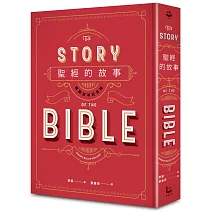 聖經的故事（暢銷百年紀念版）