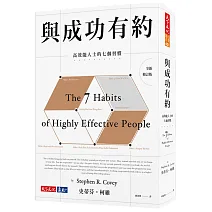 與成功有約：高效能人士的七個習慣（全新修訂版）