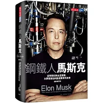 鋼鐵人馬斯克：從特斯拉到太空探索，大夢想家如何創造驚奇的未來（最新增訂版）