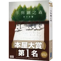 【本屋大賞系列】羊與鋼之森