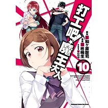 打工吧！魔王大人 (10)